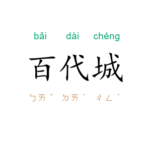 百代城