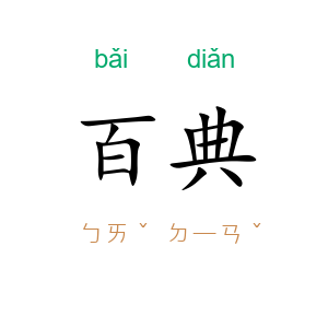 百典