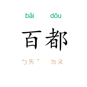 百都