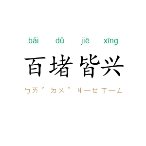 百堵皆兴