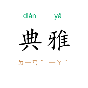 典雅