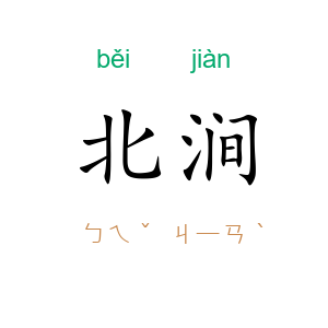北涧