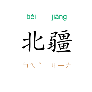 北疆