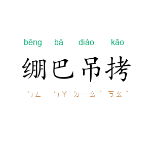 绷巴吊拷