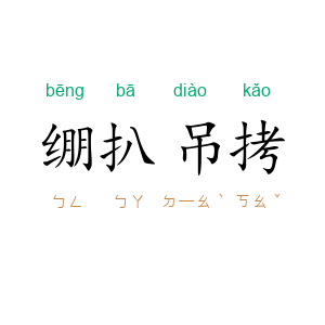 绷扒吊拷