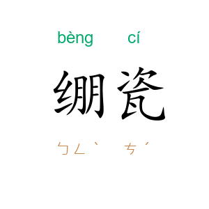 绷瓷