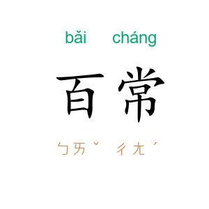 百常