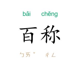 百称