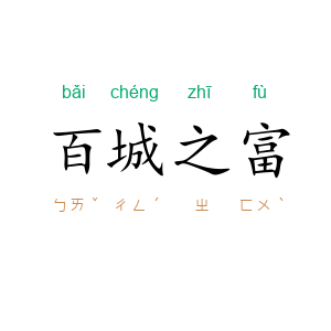 百城之富