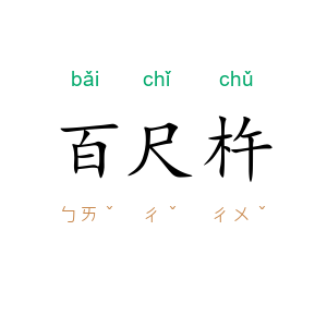 百尺杵