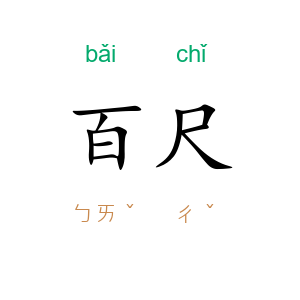 百尺