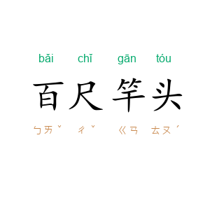百尺竿头