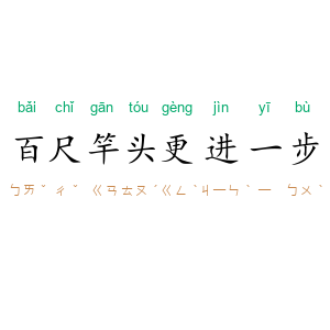 百尺竿头更进一步