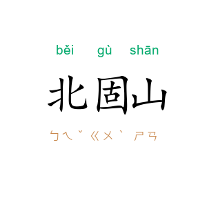 北固山