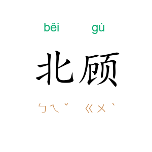 北顾