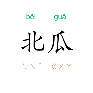 北瓜