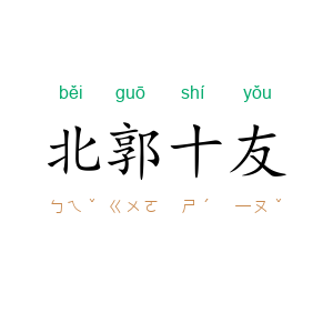 北郭十友