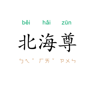 北海尊