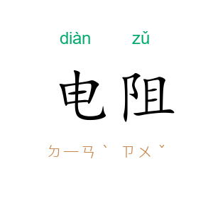 电阻