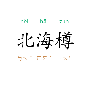北海樽