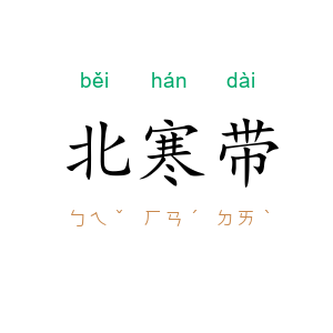 北寒带
