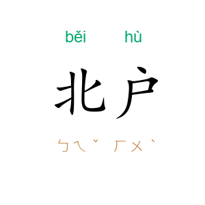 北户