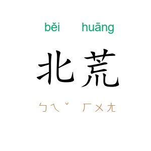 北荒