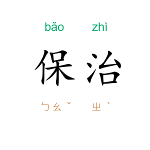 保治