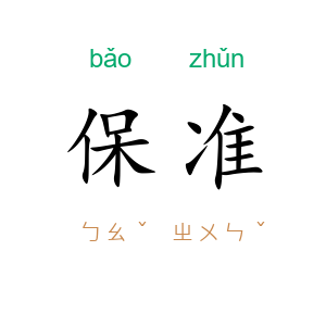 保准