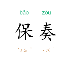 保奏