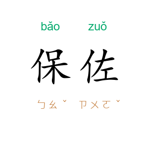 保佐