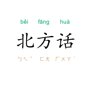 北方话