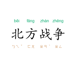 北方战争