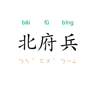 北府兵