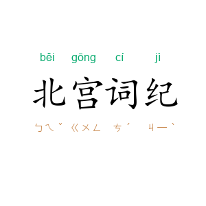 北宫词纪