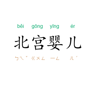 北宫婴儿