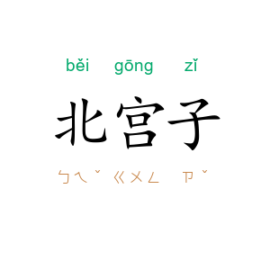 北宫子