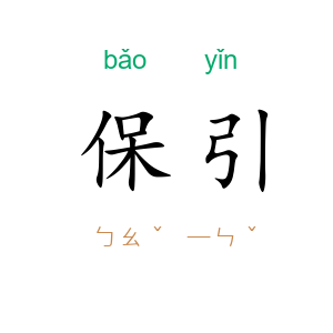 保引