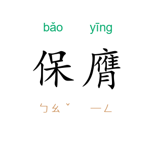 保膺