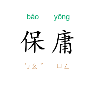 保庸