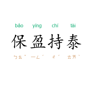 保盈持泰