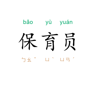 保育员