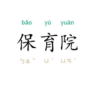 保育院