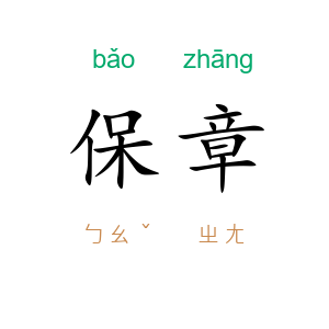 保章