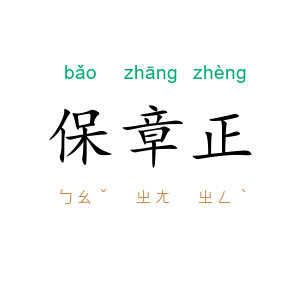 保章正