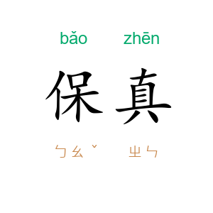 保真