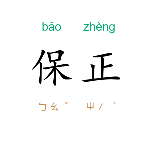 保正