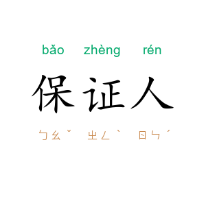 保证人