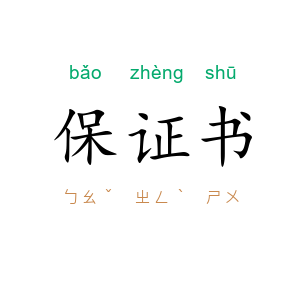 保证书