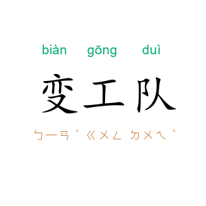 变工队